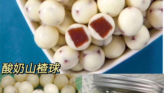 酸奶山楂球 简单 可操作