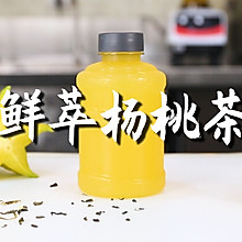 鲜萃杨桃茶的做法，【暴小兔茶饮】免费奶茶教程