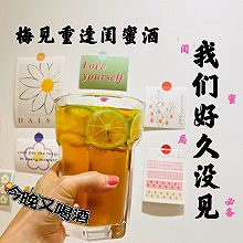 #“酒”是要开心#闺蜜局必备 | 梅见重逢酒