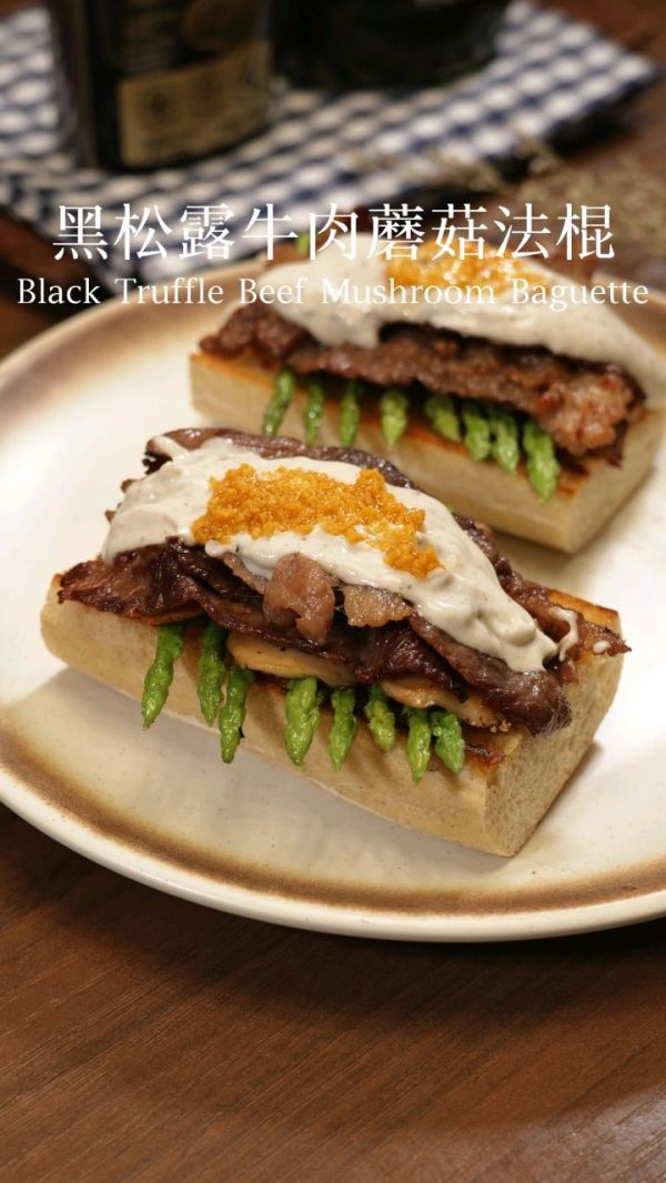 黑松露牛肉蘑菇法棍