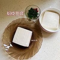 #夏日吃货嘉年华#焖烧豆腐的做法图解1
