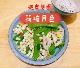 #年夜饭菜谱#西安|荷塘月色惹人眼，大珠小珠落玉盘的做法