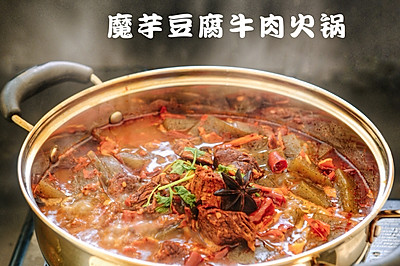 香辣魔芋豆腐牛肉火锅