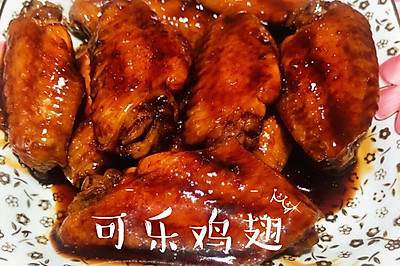 可乐鸡翅—美美哒焦糖色让你垂涎三尺