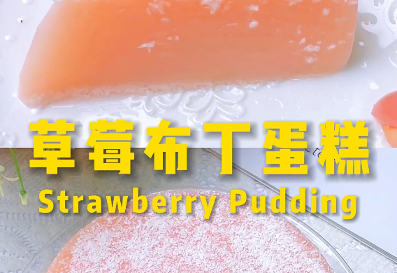 草莓布丁“蛋糕”，煮一煮，搅一搅，简单好吃