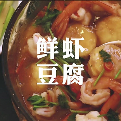 我的家常菜—鲜虾豆腐