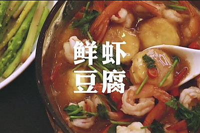 我的家常菜—鲜虾豆腐