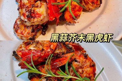 黑蒜芥末黑虎虾