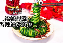 福蛇献瑞香辣油泼黄瓜的做法