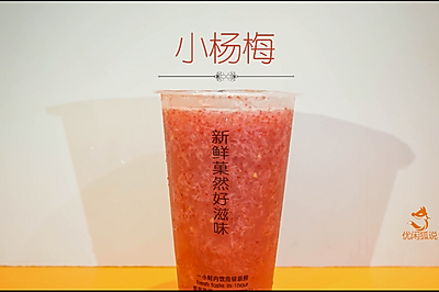 台湾网红饮品店橘菓子--小杨梅奶茶配方被公布啦