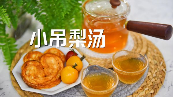 秋燥食补|教你一步学会熬小吊梨汤！