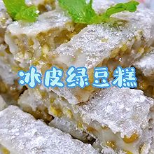 冰皮绿豆凉糕