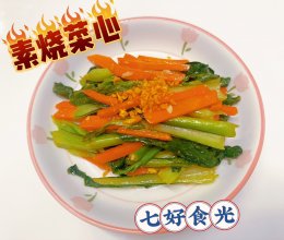 #我家乡的酱油美食#素韵天成，一口“青”新~~素烧菜心的做法