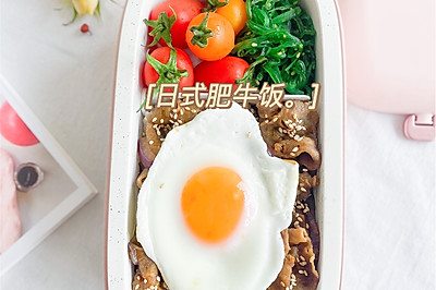 自制日式肥牛饭