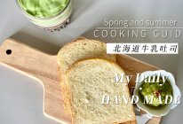 北海道牛乳吐司的做法