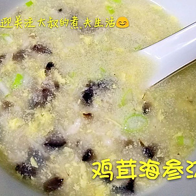 鸡茸海参汤