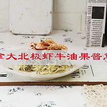 #唯有美食最粽要#美味的魔法师加拿大北极虾牛油果酱意面