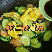 虾仁炒黄瓜