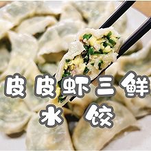 #2022烘焙料理大赛料理组复赛#皮皮虾三鲜水饺