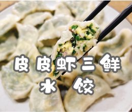 #2022烘焙料理大赛料理组复赛#皮皮虾三鲜水饺
