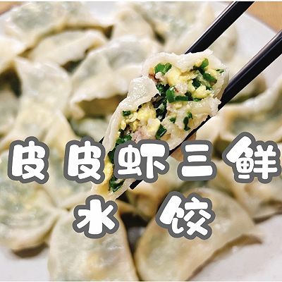 皮皮虾三鲜水饺