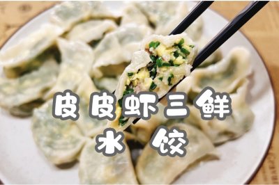 皮皮虾三鲜水饺