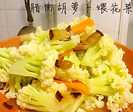腊肉胡萝卜煨花菜的做法
