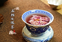 #本周热榜#超好喝的秋冬季热饮，石榴玫瑰茶！的做法