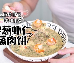 沙葱虾仁蒸肉饼的做法