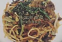 正宗韩国炒杂菜的做法