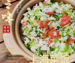 #减一点更好#上海菜饭(老上海味道)的做法