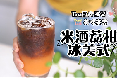 米酒荔柑冰美式