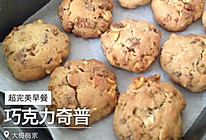 【早餐最佳】超饱腹的巧克力果仁饼干——巧克力奇普（君之改方）的做法