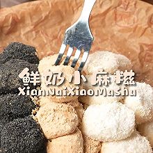 魔幻厨房|路边摊的鲜奶小麻糍，糯叽叽，越吃越香~