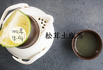 松茸土瓶蒸｜牛佤松茸食谱的做法