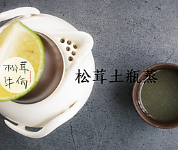 松茸土瓶蒸｜牛佤松茸食谱的做法