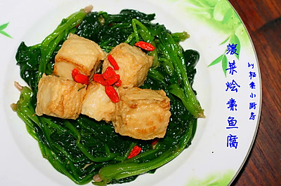 菠菜烩素鱼腐