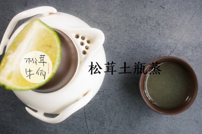 松茸土瓶蒸｜牛佤松茸食谱