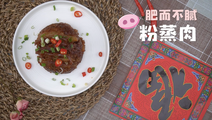 粉蒸肉