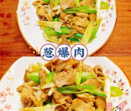 葱爆肉的做法