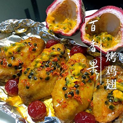 百香果烤鸡翅