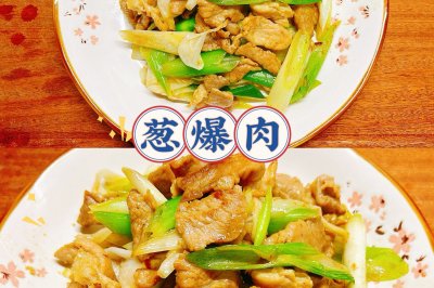 葱爆肉
