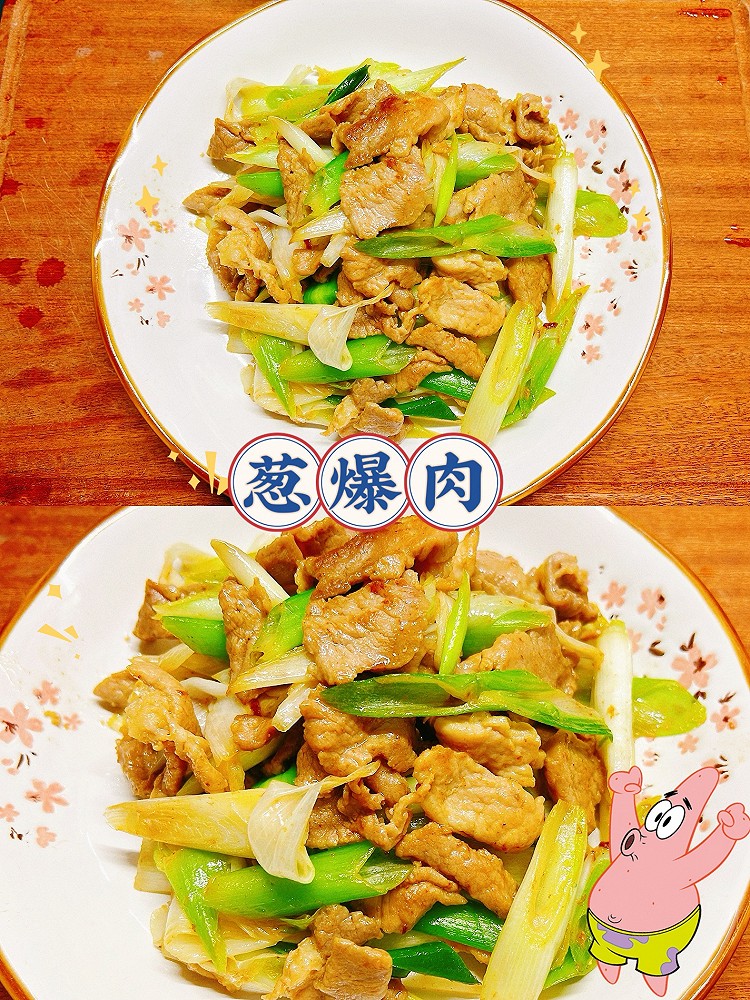 葱爆肉的做法