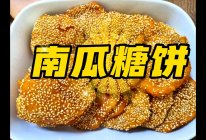 巨简单的南瓜糖饼，脆糯香甜～的做法