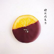 橙片巧克力——经典法式巧克力糖果