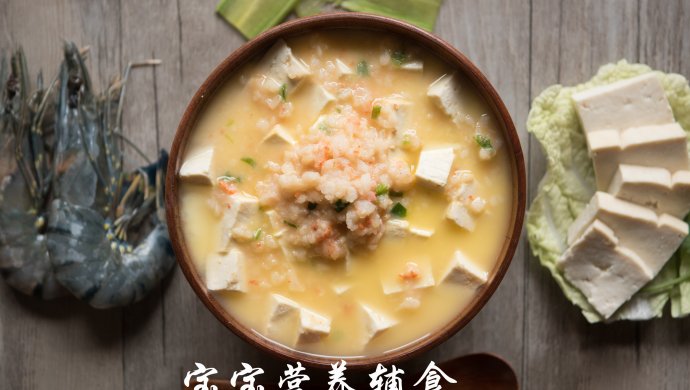 宝宝辅食-虾仁豆腐蛋羹