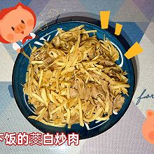 #东古滋味 幸福百味#超下饭的茭白炒肉