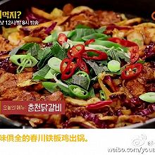 韩国铁板鸡。超级喜欢吃