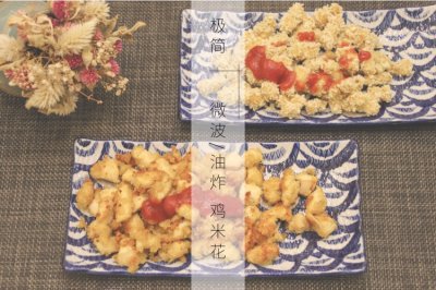 极简版 微波/油炸 鸡米花