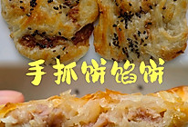 手抓饼馅饼-快手餐的做法